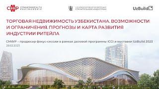 UzBuild 2023. Фокус-сессия «Торговая недвижимость»: Ольга Антонова. 28.02.2023