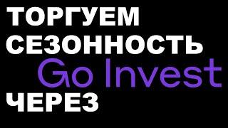 Торгуем сезонность в  Go Invest