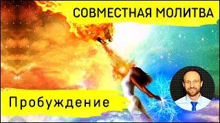 Всеобщая молитва | 11 июля | Посвящение Богу в деле пробуждения