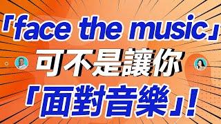 老外說「face the music」可不是讓你「面對音樂」！