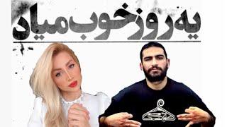 ری اکشن به آهنگ یه روز خوب میاد هیچکس - Hichkas Ye Rooze Khoob Miad Reaction