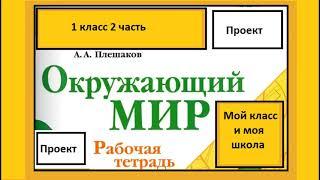 Проект мой класс и моя школа. Окружающий мир  рабочая тетрадь 1 класс 2 часть