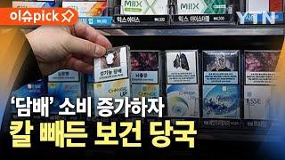 [이슈픽] 늘어나는 '담배' 소비...보건 당국이 내린 결단 / YTN