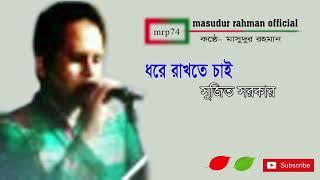 dhore rakhte chai/ধরে রাখতে চাই/কবি:সুজিত সরকার/আবৃত্তি: মাসুদুর রহমান