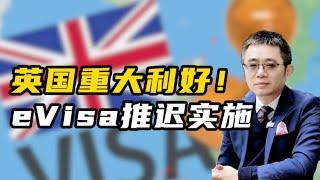 英国重大利好！eVisa推迟实施