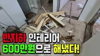 인테리어) 반지하 인테리어 600만원에 해냈다! / 31년 된 빌라 인테리어 전후 / before & after / 인천 효성동 노후빌라