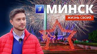 Минск | Жизнь своих | Первый канал | 2023