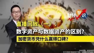 直播内容一：数字资产与数据资产的区别？加密货币凭什么赢得口碑？#比特币 #加密货币 #数字资产