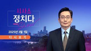 [풀버전] 3월 1일 (토) #시사쇼 #정치다 - 갈라진 3·1절…탄핵 찬반 총집결 / 檢, '허위 답변' 공수처 압수수색 / "헌재가 野에 '힌트'"…논란 확산