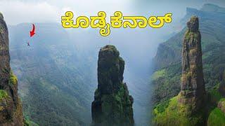 ಕೊಡೈಕೆನಾಲ್‌ -  ಇಲ್ಲಿದೆ  ಸ್ವರ್ಗದ ಬಾಗಿಲು | Kodaikanal | Top Hill Station in India | Summer Vacation