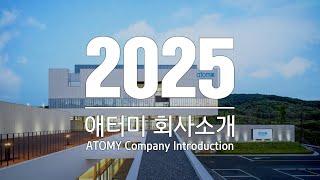 2025 애터미 회사소개ㅣATOMY Company introduction