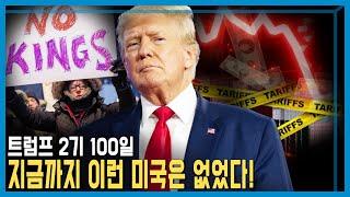 트럼프는 100일 동안 미국을 어떻게 바꿨나? (KBS_400회_2025.04.26.방송)