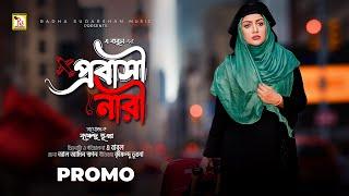 প্রবাসী নারী | প্রোমো | BANGLA NATOK 2024 | PROBASI NARI | PROMO | A BABUL | RS Bangla Natok