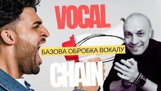 Vocal Chain - Базова Обробка Вокалу