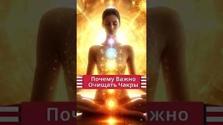 Почему Важно Очищать Чакры Практика Для Начинающих  @evoschool