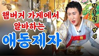 햄버거가게 알바생 무당이 만신 찾아옴! #장주억 #서울점집 #유명한점집 #용한점집 #신점