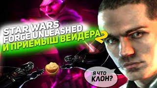 STAR WARS THE FORCE UNLEASHED 2 И ПРИЁМЫШ ВЕЙДЕРА 2