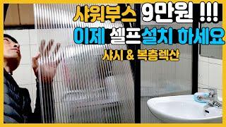 샤워부스가 9만원!!! 이제 셀프설치 하세요 [샤시 & 복층렉산]