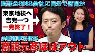 斎藤元彦知事ほぼアウト！SNS会社を使った選挙買収疑惑。東京地検特捜部への告発一つで一発終了か。元朝日新聞・記者佐藤章さんと一月万冊