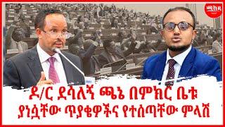 ዶ/ር ደሳለኝ ጫኔ በምክር ቤቱ ያነሷቸው ጥያቄዎችና የተሰጣቸው ምላሽ | Ethiopia Parlama | Addis Abeba | Ethiopia News