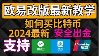 改版后欧易教程（中国大陆用户）2024如何买币？新手怎样买币？注册→充值→提现→交易——欧易注册教学 欧易交易 欧易注册 欧易卖币 欧易怎么使用 欧易买币 欧易充值 欧易下载 欧易提现 欧易提现人民币