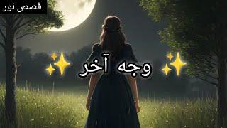 قصة  وجه آخر  Storytime