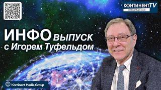 ИНФОвыпуск канала Kontinent TV с Игорем Туфельдом (24 июня 2024)