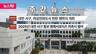 2025년 대전 서구 홍보 명예 서포터즈 위촉식 열어