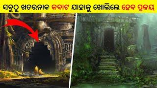 5 ଟି କବାଟ ଯାହାକୁ ବୈଜ୍ଞାନିକ ମାନେ ବି ଖୋଲିପାରିଲେ ନାହିଁ |  Scientists failed in historical places