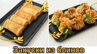 Закуски На Новогодний стол! Рецепты на Новый Год 2024! Самые тонкие и вкусные блины на молоке