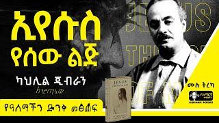 ትረካ -  ኢየሱስ የሰው ልጅ | ካህሊል ጂብራን | Ethiopia | #tireka #ትረካ #ethiopia #amharicbooks #KahlilGibran