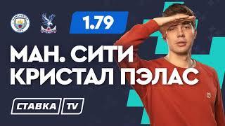 МАНЧЕСТЕР СИТИ - КРИСТАЛ ПЭЛАС. Прогноз Кудрявцева на футбол