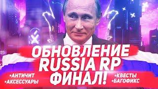 СЛИВ МОДА RUSSIA RP v3.0 (АНТИЧИТ, КВЕСТЫ, ФИКСЫ)