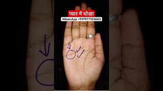 Pyaar me dhokha #palmanalysis #palmistry #astrology #palmstudy #palmreading #horoscope #astro