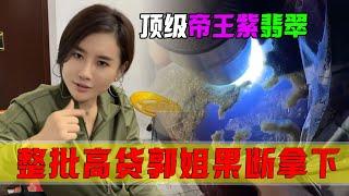 頂級帝王紫翡翠！報價震驚眾人，整批罕見高貨郭姐果斷拿下？ #翡翠 #郭姐翡翠 #翡翠原石 #缅甸翡翠