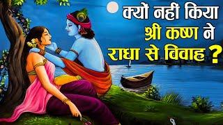 भगवान् कृष्ण ने क्यों नहीं किया राधा से विवाह? जाने क्या था सच? | Why Krishna didn't marry Radha?