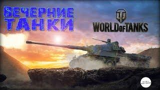 Вечерный фарм в World of Tanks (З.О.Н.А. Забвения)