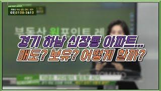 부동산토마토TV 알토마토 rtomato 01/09(수) 부동산원포인트레슨 : 경기 하남 신장동 아파트... 매도? 보유? 어떻게 할까?