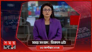 সময় সংবাদ | বিকাল ৫টা | ২৫ সেপ্টেম্বর ২০২৪ | Somoy TV Bulletin 5pm | Latest Bangladeshi News