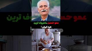 عموحسن شریف ترین بلاگر ایرانی!