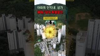 [충주상가매매/임대] 충주아파트 단지내 상가 특별 할인 판매 월세도 가능해요~