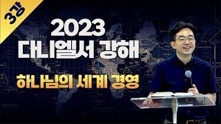 하나님의 세계경영ㅣ2023 다니엘서 강해 03ㅣ2~3장 강해