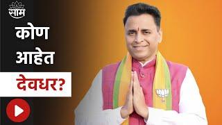 Special Report : Sunil Devdhar News | भाजप संघाचे सुनील देवधर पुणे लोकसभेच्या मैदानात