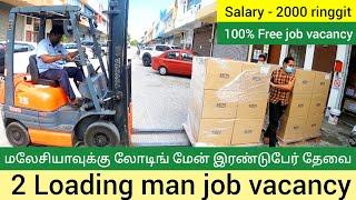 Malaysia free job vacancy 2021 Tamil | Free accommodation | salary 2000 Rm | இரண்டு லோடிங் மேன் தேவை