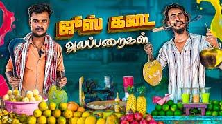 Juice Kadai Alapparaigal | Comedy video | Auto Kaaran Alapparaigal | Auto Kaaran