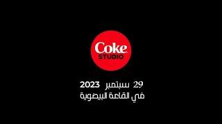 Coke Studio à la Coupole d'Alger - 29 Septembre 2023