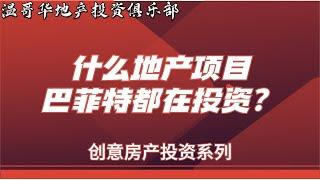 创意地产投资 | 什么地产项目, 巴菲特都在投资!  | 实地考察 'Mobile Home Park’ 投资之旅