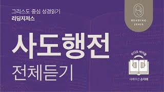 그리스도 중심 성경읽기, 리딩지저스  오디오 바이블 | 사도행전 전체 듣기 | 성경통독