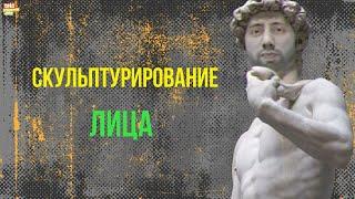 Скульптурирование лица для начинающих