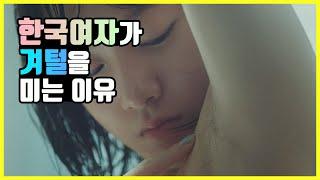 한국 여자가 겨털을 미는 이유
